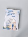 Что бы я хотел знать прежде, чем стану старше. Честные мысли о самооценке, друзьях и поиске себя для тех, кто только начинает взрослеть
