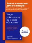 Когда ребенок еще не может объяснить. Как понять настоящие причины детских капризов, истерик и упрямства