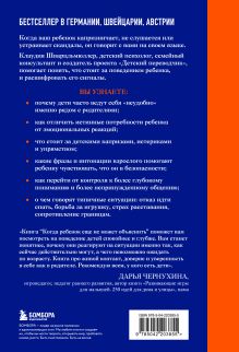 Обложка сзади Когда ребенок еще не может объяснить. Как понять настоящие причины детских капризов, истерик и упрямства Клаудия Шварцльмюллер