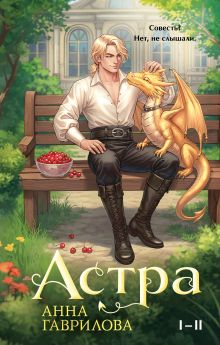Обложка Астра. Омнибус Анна Гаврилова