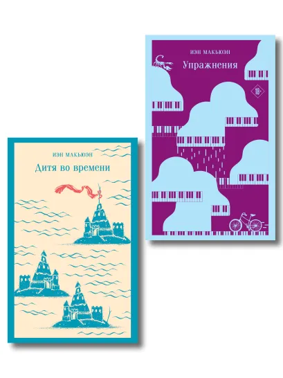 Обложка Комплект из 2 книг: Упражнения + Дитя во времени 