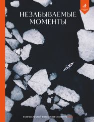 Незабываемые моменты. Всероссийский фотоконкурс Бомбора 2025