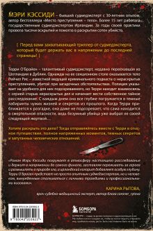 Обложка сзади Тело, раскрывающее правду. Судмедэксперт против таинственного серийного убийцы Мэри Кэссиди