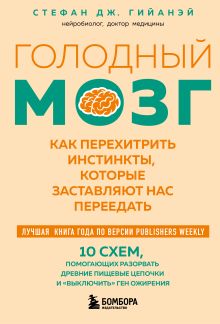 Обложка Голодный мозг. Как перехитрить инстинкты, которые заставляют нас переедать