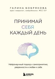 Принимай себя каждый день. Нейронаучный подход к самопринятию, уверенности и любви к себе