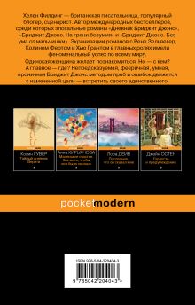 Обложка сзади Дневник Бриджит Джонс Хелен Филдинг