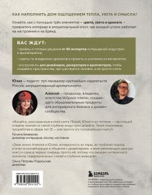 Обложка сзади Цвет. Свет. Аромат. Принципы атмосферного кода пространства Алексей Волков, Юлия Волкова