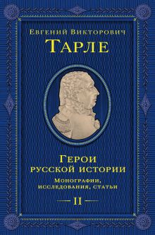 Обложка Герои русской истории. Том 2. От Кутузова до Скобелева Тарле Евгений Викторович