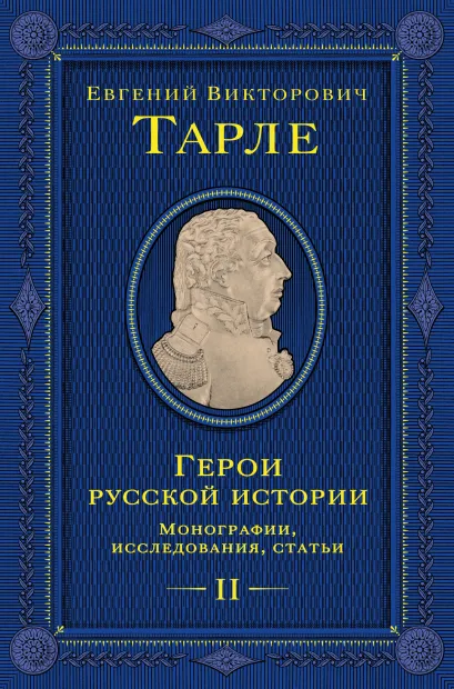 Обложка Герои русской истории. Том 2. От Кутузова до Скобелева Тарле Евгений Викторович