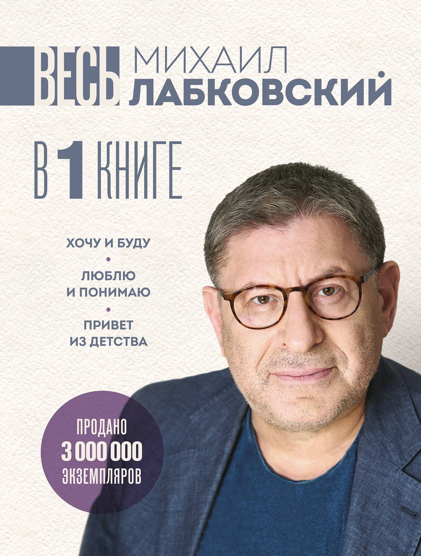  книга ВЕСЬ ЛАБКОВСКИЙ в одной книге. Хочу и буду. Люблю и понимаю. Привет из детства (большой покет)