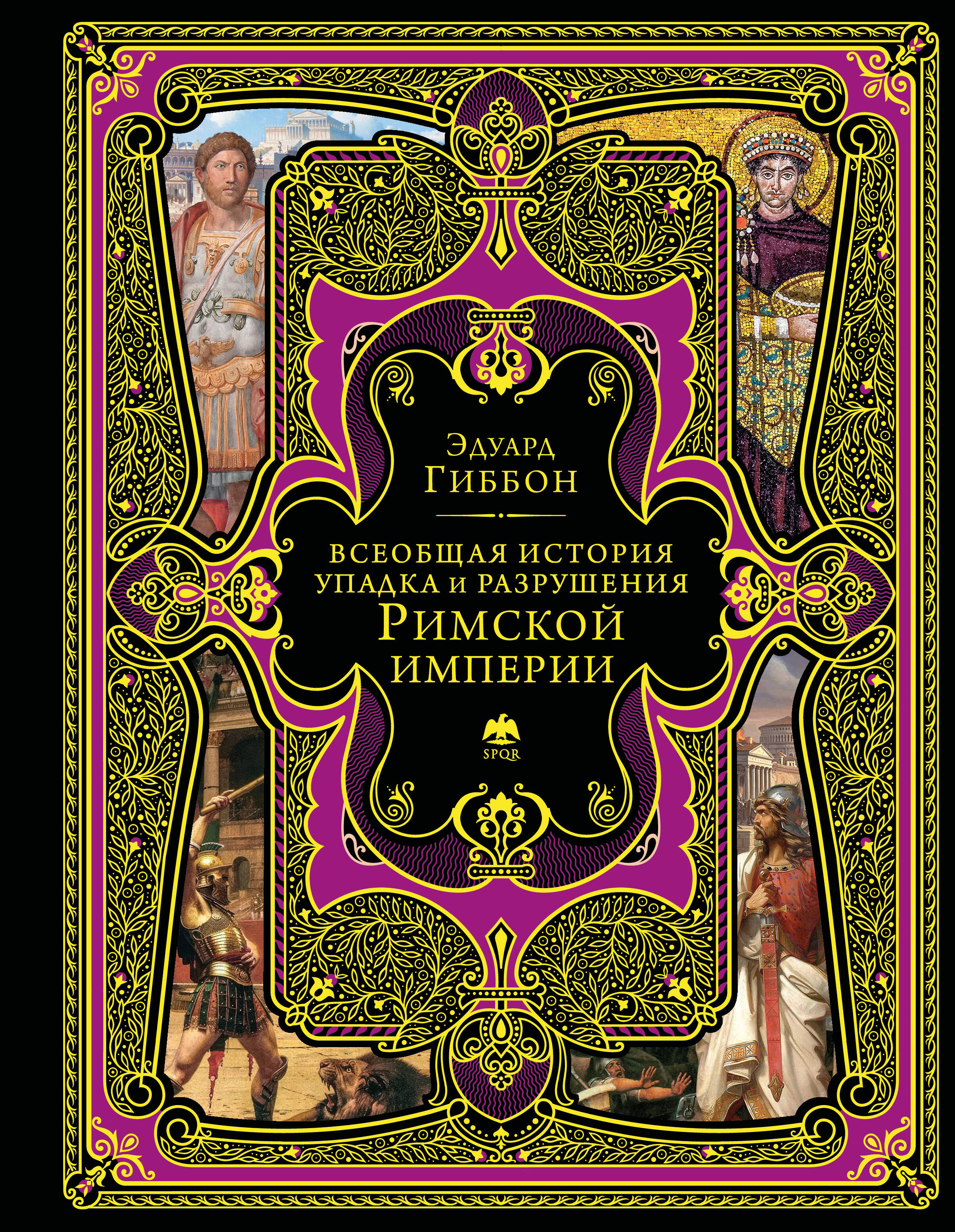 Всеобщая история упадка и разрушения Римской империи (обновленное издание)