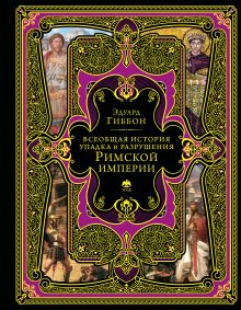 Обложка Всеобщая история упадка и разрушения Римской империи (обновленное издание) Эдуард Гиббон