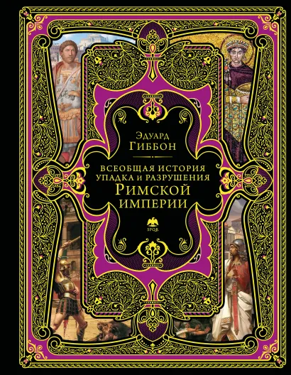 Обложка Всеобщая история упадка и разрушения Римской империи (обновленное издание) Эдуард Гиббон