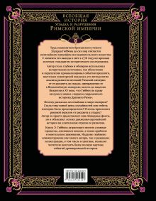 Обложка сзади Всеобщая история упадка и разрушения Римской империи (обновленное издание) Эдуард Гиббон
