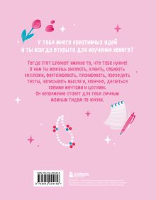 Обложка сзади VIBE BOOK. Блокнот для подростков (розовая обложка) 