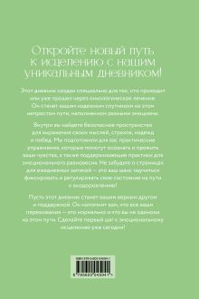 Обложка сзади Дневник эмоциональной самопомощи. Для тех, кто заботится о себе во время болезни Евгения Коцюба