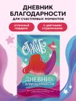 Мой первый дневник благодарности. Волшебный блокнот добрых слов и радостных моментов