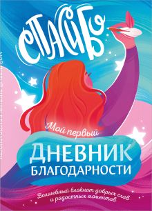 Обложка Мой первый дневник благодарности. Волшебный блокнот добрых слов и радостных моментов 