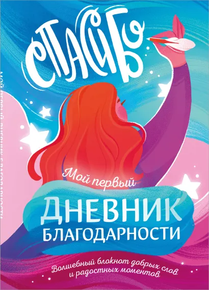 Обложка Мой первый дневник благодарности. Волшебный блокнот добрых слов и радостных моментов 