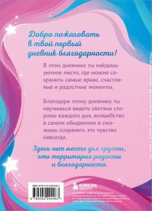 Обложка сзади Мой первый дневник благодарности. Волшебный блокнот добрых слов и радостных моментов 