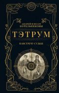 Тэтрум I. Навстречу судьбе