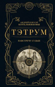 Обложка Тэтрум I. Навстречу судьбе Андрей Котельников, Иссэт Котельникова