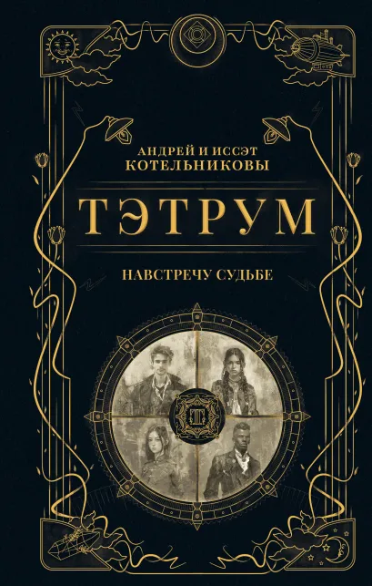 Обложка Тэтрум I. Навстречу судьбе Андрей Котельников, Иссэт Котельникова