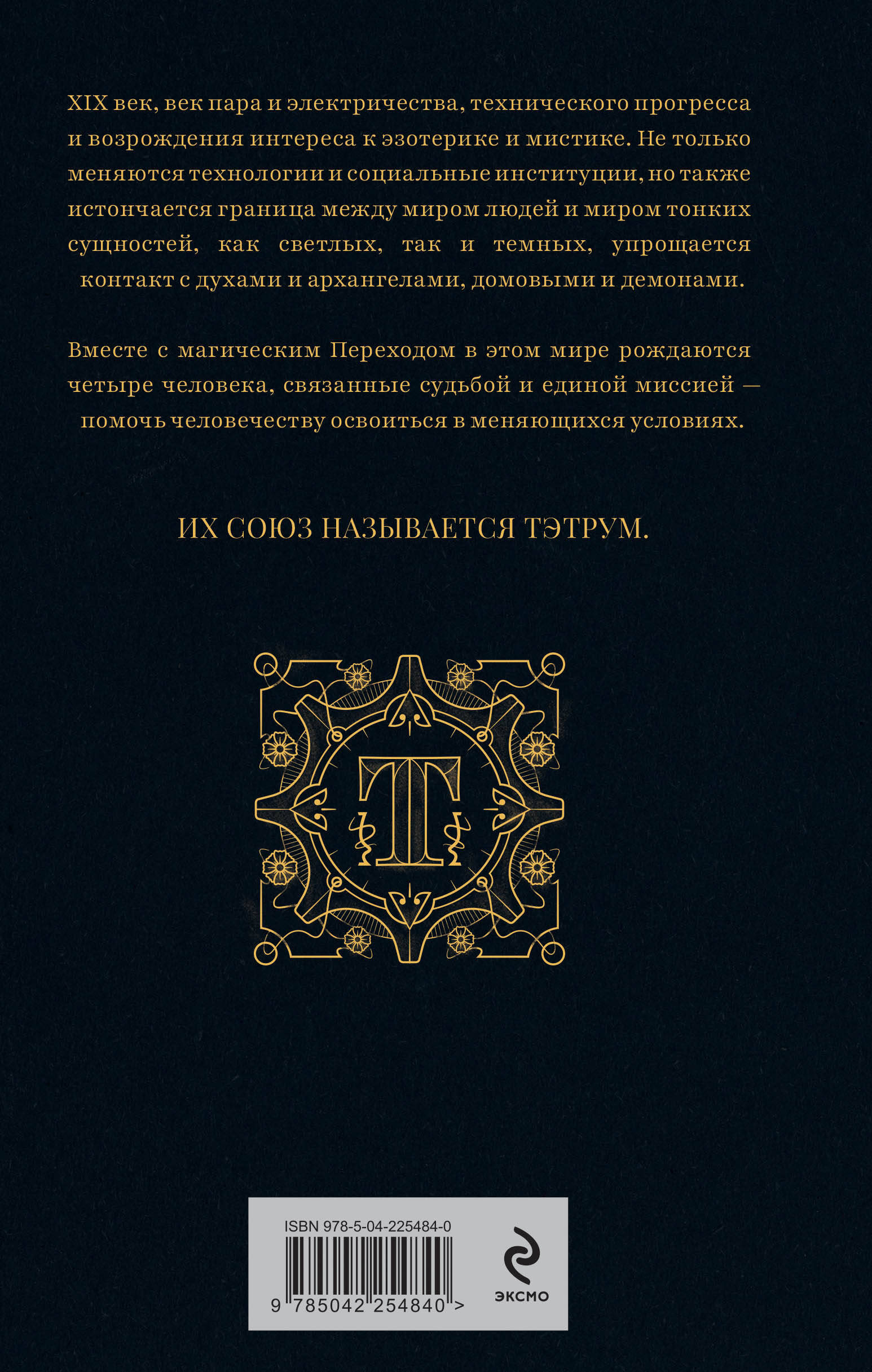 Тэтрум I. Навстречу судьбе