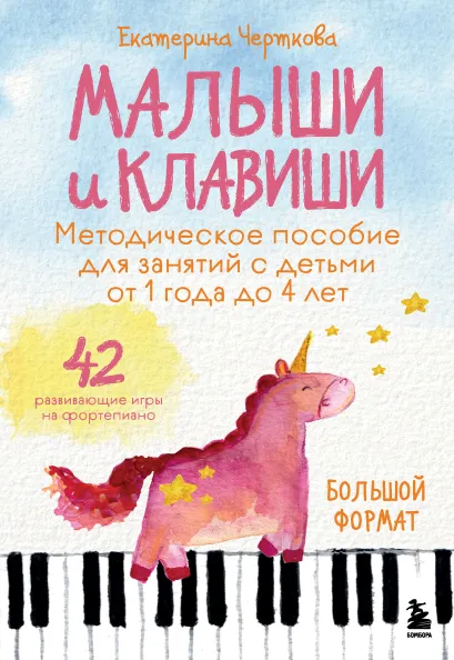 Обложка Малыши и клавиши. Методическое пособие для занятий с детьми от 1 года до 4 лет Екатерина Черткова