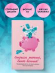 Стресса меньше, денег больше! Планировщик для тех, кто хочет накопить, но устал экономить