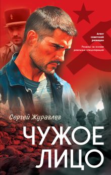 Обложка Чужое лицо Сергей Журавлев