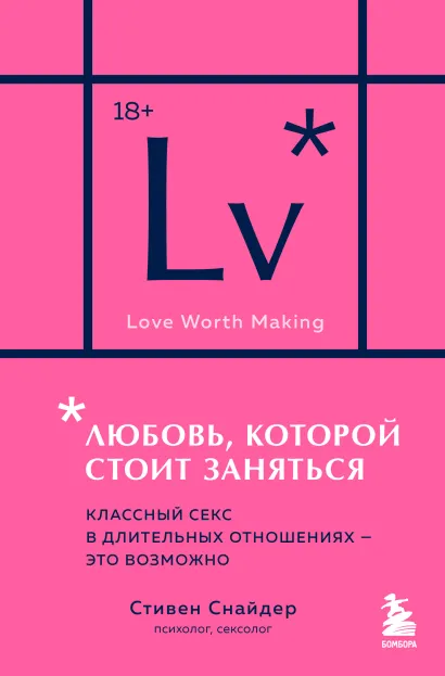 Обложка Любовь, которой стоит заняться. Классный секс в длительных отношениях - это возможно (карманный формат) Стивен Снайдер