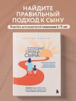 Слушая сердце сына. Воркбук для родителей, которые хотят вырастить счастливого взрослого