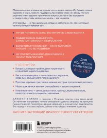 Обложка сзади Слушая сердце сына. Воркбук для родителей, которые хотят вырастить счастливого взрослого Алексей Волгин