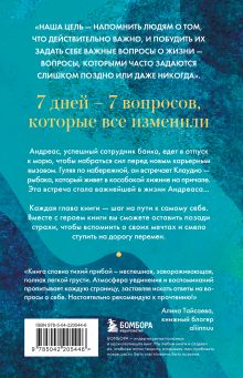 Обложка сзади Рыбацкая хижина на берегу. 7 главных вопросов, чтобы понять, как жить дальше Лоредана Медури, Алессандро Слану