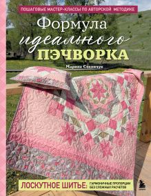 Обложка Формула идеального пэчворка