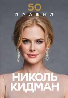 50 правил Николь Кидман