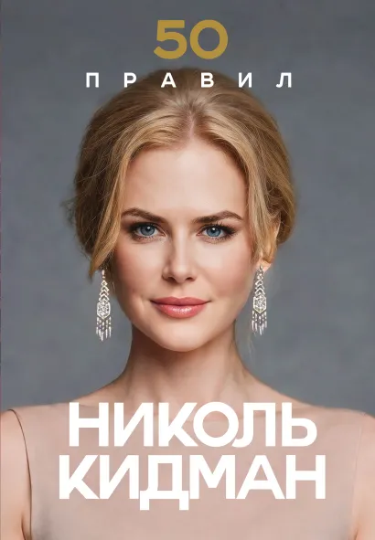 Обложка 50 правил Николь Кидман Лидия Харпер