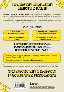 Обложка сзади Японский на максималках. Авторский курс от основателя самой популярной школы японского языка в СНГ Виктория Шакирьянова, Андрей Аркуша