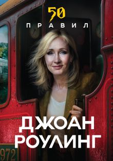 Обложка 50 правил Джоан Роулинг Юк Яков