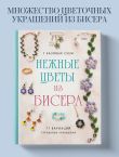 Нежные цветы из бисера