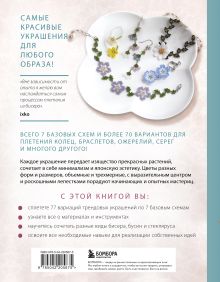 Обложка сзади Нежные цветы из бисера