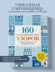 160 СКАНДИНАВСКИХ УЗОРОВ. Большая книга традиционных мотивов для вязания на спицах