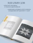 160 СКАНДИНАВСКИХ УЗОРОВ. Большая книга традиционных мотивов для вязания на спицах