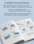 160 СКАНДИНАВСКИХ УЗОРОВ. Большая книга традиционных мотивов для вязания на спицах