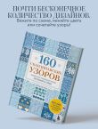 160 СКАНДИНАВСКИХ УЗОРОВ. Большая книга традиционных мотивов для вязания на спицах