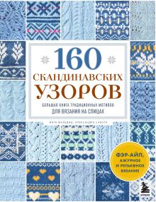 Обложка 160 СКАНДИНАВСКИХ УЗОРОВ. Большая книга традиционных мотивов для вязания на спицах