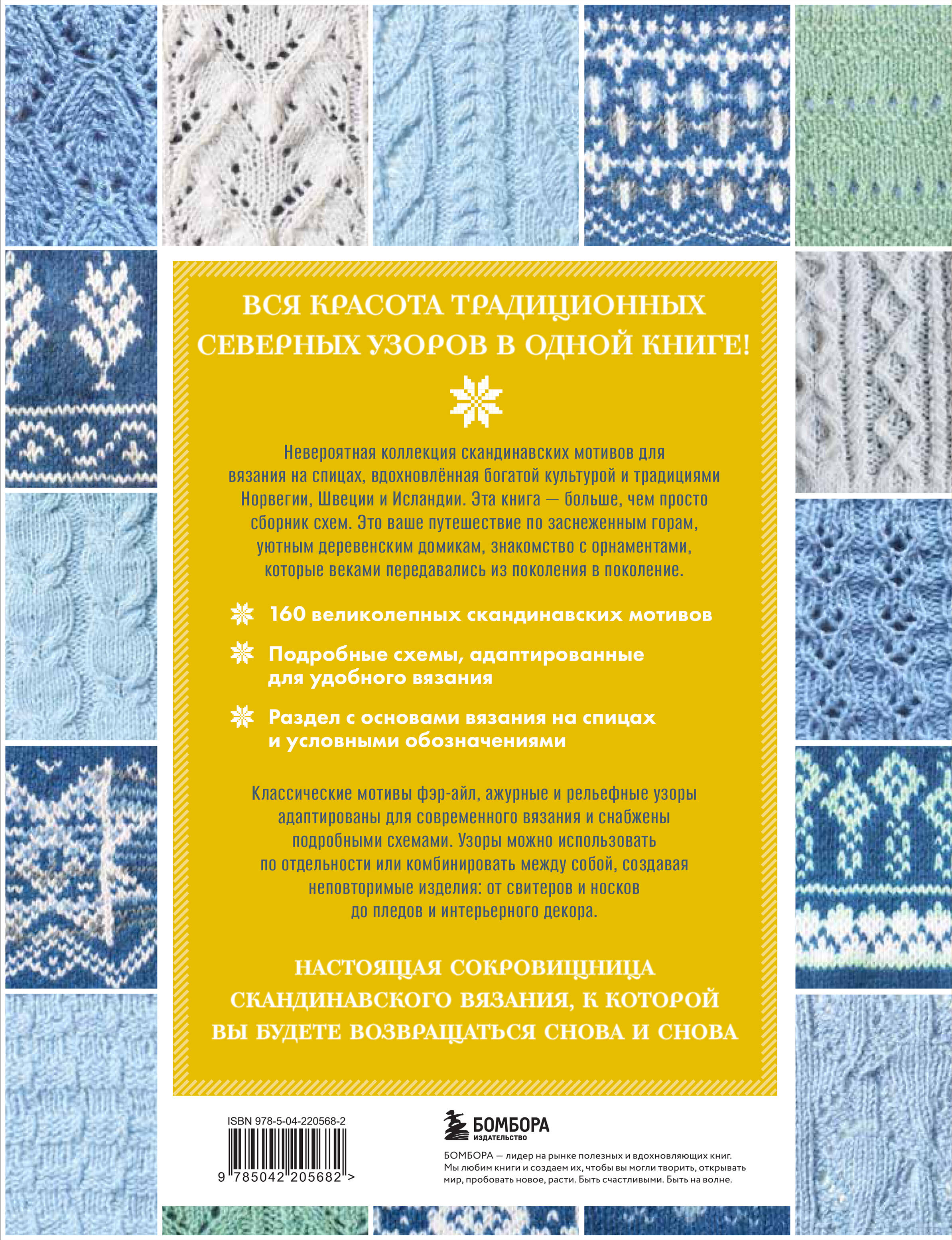 160 СКАНДИНАВСКИХ УЗОРОВ. Большая книга традиционных мотивов для вязания на спицах