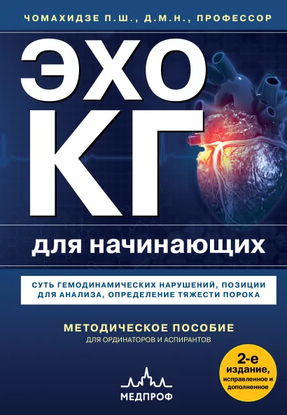 Обложка Эхокардиография для начинающих. Суть гемодинамических нарушений, позиции для анализа, определение тяжести порока. 2-е издание, исправленное и дополненное Петр Чомахидзе