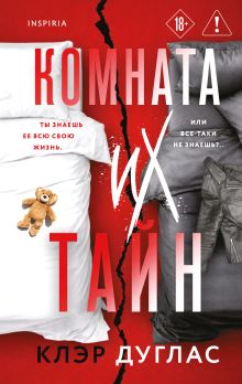 Обложка Комната их тайн Клэр Дуглас
